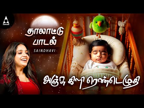 Anjum Kili Thalattu song By Saindhavi | தாலாட்டு பாட்டு | Thalattu Padal | Tamil Thalattu Padalgal