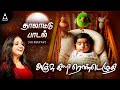 Anjum Kili Thalattu Song By Saindhavi தாலாட்டு பாட்டு Thalattu Padal Tam