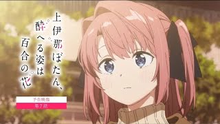 【予告映像】第7話 | TVアニメ『上伊那ぼたん、酔へる姿は百合の花』5月22日24時より放送 #上伊那ぼたん#KamiinaBotan