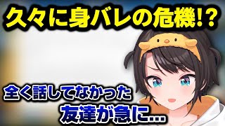 久々に身バレの危機に遭い疑心暗鬼になる大空スバル
