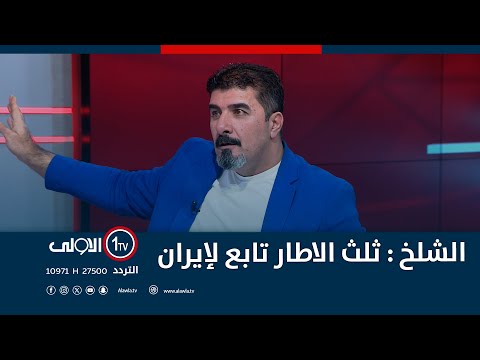 فيديو | الشلخ:ثلث الاطار تابع لإيران..منى سامي تشكك بدقة التصريح:لعض قادته لديهم خلافات مع طهران وليس تبعية!