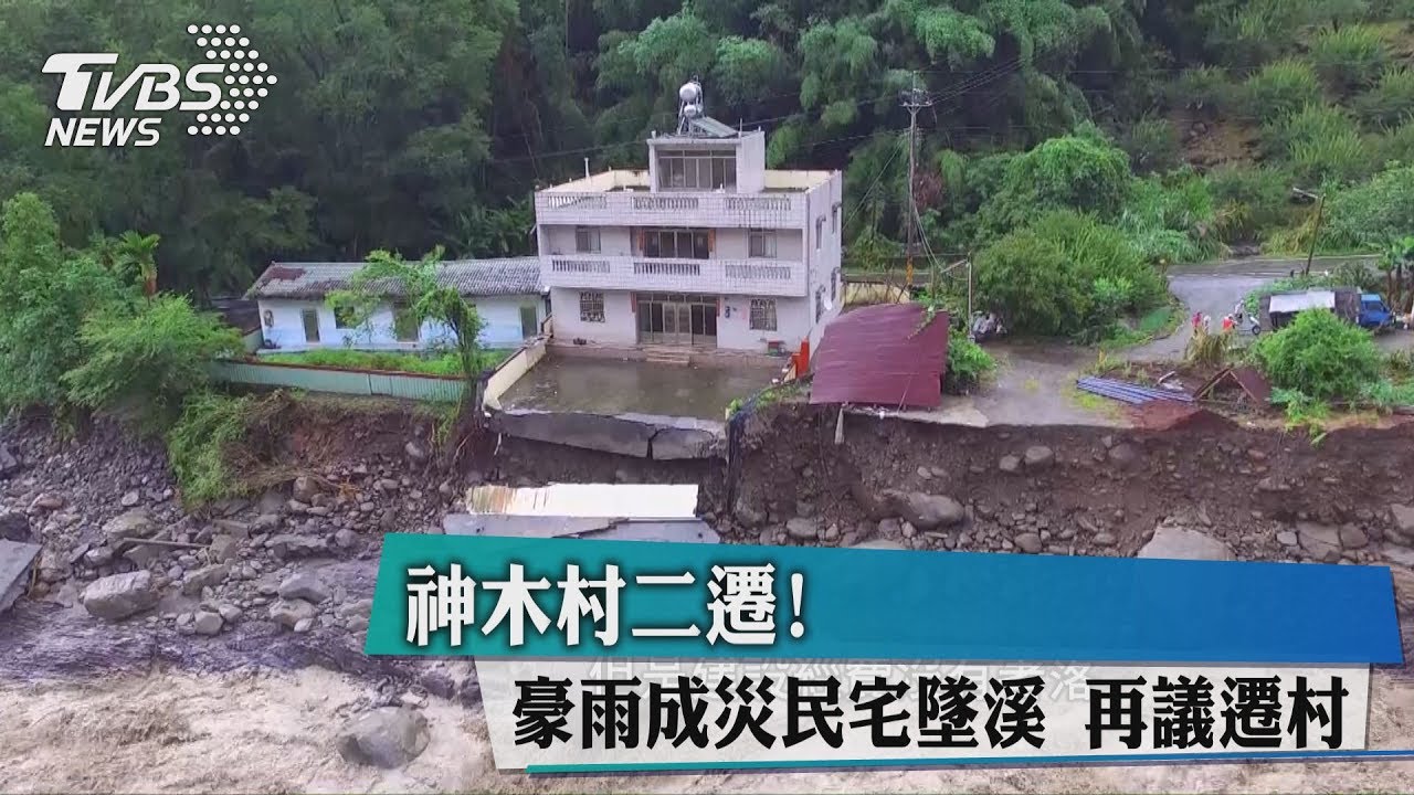 神木村二遷!豪雨成災民宅墜溪 再議遷村