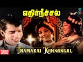 Thamarai Kannangal Video Song | Edhir Neechal Movie | Nagesh | 60s Tamil Movie Song