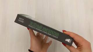 Видео о книге Зелёный императив. Руководство по экологичному и этичному дизайну и архитектуре