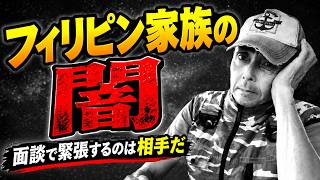 家族の生活費はどこから? 危険なフィリピン家族の闇