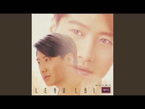 探探我的忧愁 – Leon Lai 黎明