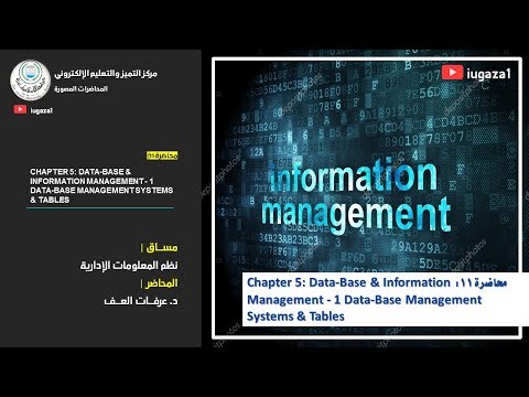 محاضرة 13: Chapter 5: Data-Base & Information Management - 1 Data-Base Management Systems & Tables Video