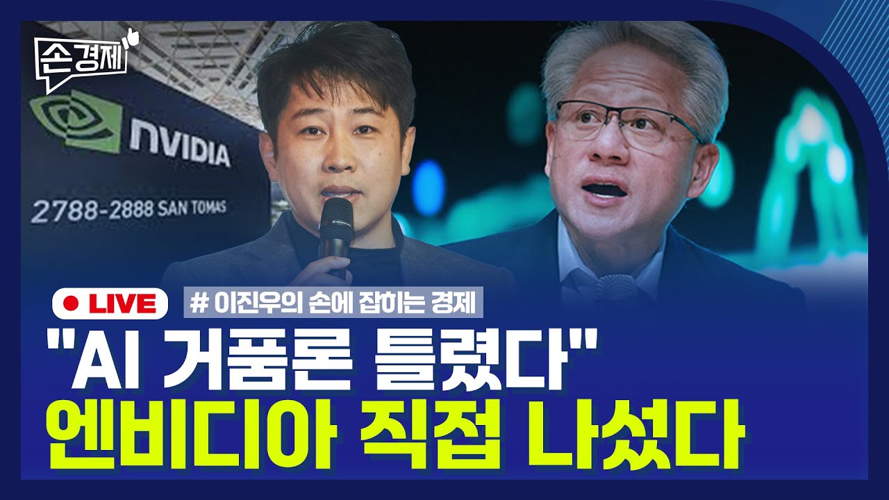 [손경제] 국민연금 환헷지 | AI 거품론 | 은행 금리 경쟁 | 런던 관광세 | 20251125(화)