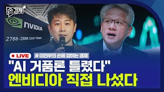 [손경제] 국민연금 환헷지 | AI 거품론 | 은행 금리 경쟁 | 런던 관광세 | 20251125(화)