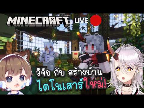 วิจัย และ สร้างบ้านไดโนเสาร์ใหม่ตัวใหญ่ๆ!!  #4 | Live Minecraft ft.@AkemiArlin