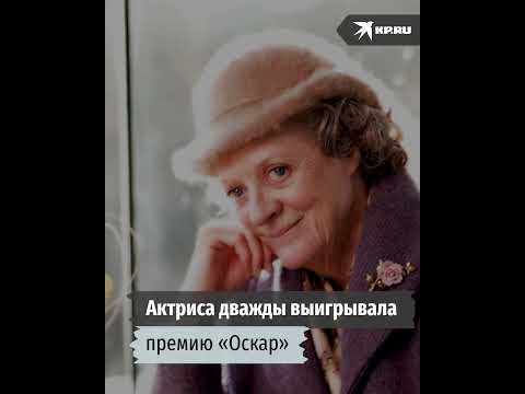 Умерла актриса Мэгги Смит, профессор Макгонагалл из «Гарри Поттера»