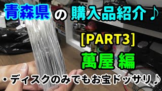 【レアゲーの宝庫!?萬屋編】青森県で買った物を紹介していきます(^▽^)/【購入品紹介♪】