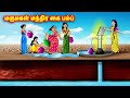 மருமகள் மந்திர கை பம்ப் | Mamiyar vs Marumagal | Tamil Stories | Tamil Moral Sto