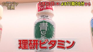 カンブリア宮殿【ニッポンの食卓に革命！　おいしさを科学で解析…技術者集団・理研ビタミン】予告