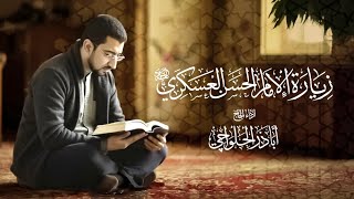 زيارة الإمام العسكري (ع) - الحاج أباذر الحلواجي | Ziyarat Emam Hassan Al-askari
