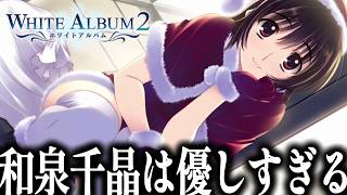 甘々な和泉千晶はガチで可愛すぎます｜健康被害が出るほどの最高傑作の鬱ゲー「ホワイトアルバム2」#21【WHITEALBUM2】
