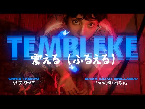 Chris Tamayo and MAMA ESTOY BRILLANDO