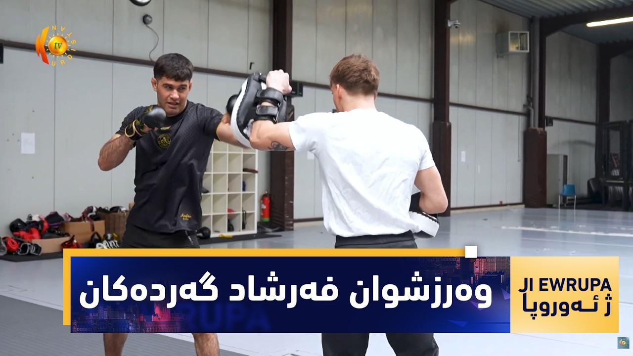 ڤیدیۆ | بەرنامەی (ژ ئەوروپا).. وەرزشوان فەرشاد گەردەکان میوانە