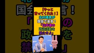 日弁連に激震…北村晴男が政治活動禁止を国会でついに要求