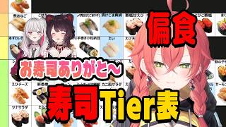 お寿司Tier表を作る偏食のあかぴゃ【にじさんじ切り抜き/獅子堂あかり/石神のぞみ/戌井とこ】