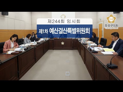 제244회 유성구의회 임시회 제1차 예산결산특별위원회