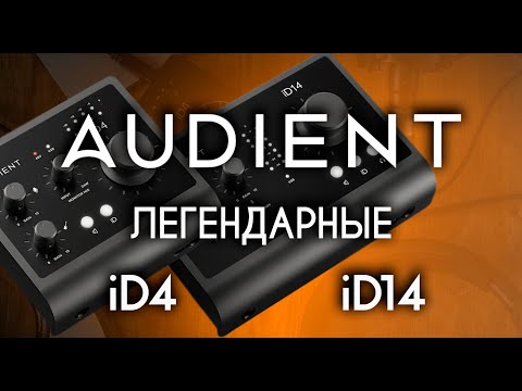 AUDIENT ID4 и ID14 - ЛУЧШИЕ ЗВУКОВЫЕ