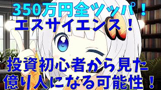 【エスサイ】エスサイエンス億り人可能性！　350万投資　(株式投資2年目)【株式投資】【株式投資初心者】