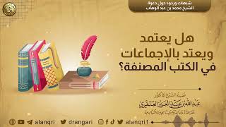 صورة هل يعتمد ويعتد بالإجماعات في الكتب المصنفة؟ | الشيخ د. عبدالله العنقري