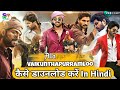 Alavaikunthapuraamloo Full Movie In Hindi Download Kaise Kare Alavaikuntahpuraamloo Download Link