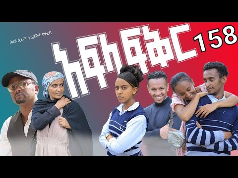 አፍላ  ፍቅር 158 -  School life /ስኩል ላይፍ/