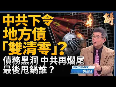 中共地方債「雙清零」？2027城投退場、2028隱債清零？最後誰買單？川習會前美國開大招！中共稀土卡脖子失效？｜吳嘉隆｜新聞大破解【2026年9月7日】