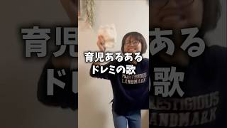 最後の夫の理解が泣けるドレミの歌 #shorts #夫婦 #子育て #育児あるある