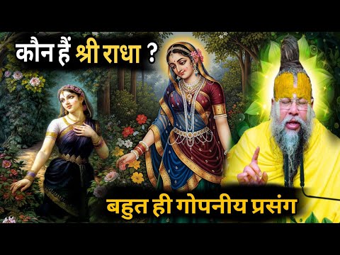 राधा रानी का वह प्रसंग… थाम नहीं पाएंगे आँसू – राधाष्टमी स्पेशल"
