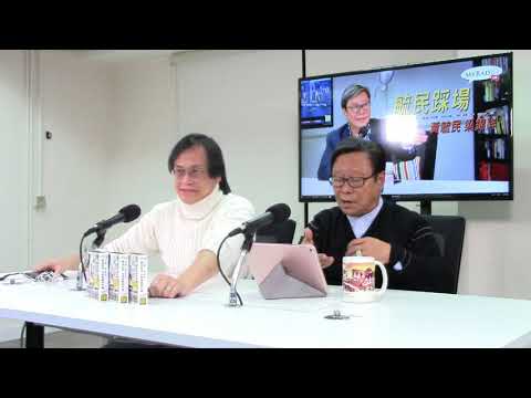 黃毓民 毓民踩場 180111 ep957 p3 of 3  美國會通台旅遊法 中國竟然恫嚇台灣