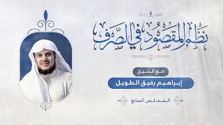 •الدَّرس 7 | تتمّةُ المشتَّقات «اسم المفعول، والفعل الماضي»/همزةُ الوصل | إِبْرَاهِيمْ رَفِيقْ | image