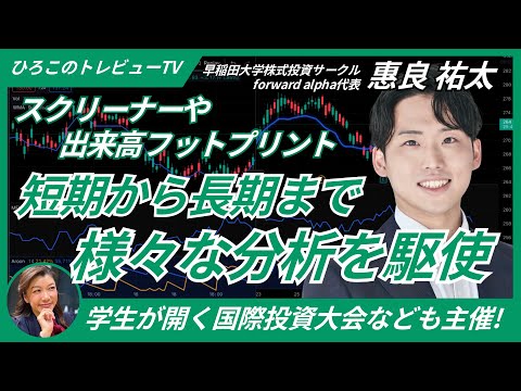 【ひろこのトレビューTV＃06】短期から長期まで様々な分析を駆使（惠良祐太さん）の動画を観る