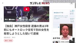 神戸女性刺〇事件　3年前に〇人未遂容疑で逮捕された男に執行猶予がついたことで最悪の結果となったのでは？