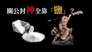 Re: [問卦] 為什麼關羽會被封成神？