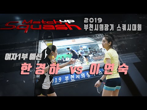 [매치업스쿼시] 한경하 vs 이연숙 부천시스쿼시대회-여자1부예선