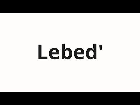 How to pronounce Lebed' | Лебедь (Swan in Russian)