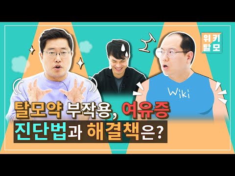 탈모약 복용하면 가슴이 커진다? 여유증 부작용에 대한 팩트체크!