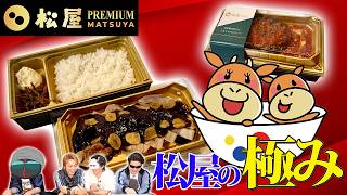 銀座の最高級松屋の牛丼食べてみた【松屋PREMIUM】