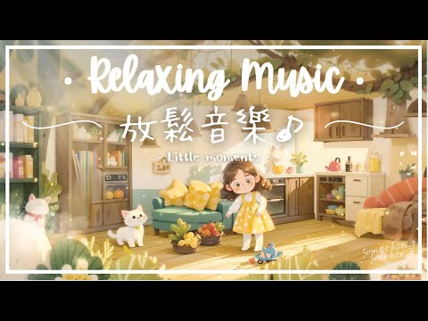 小日常 | 輕柔溫和放鬆音樂 - 那些點滴..🌻