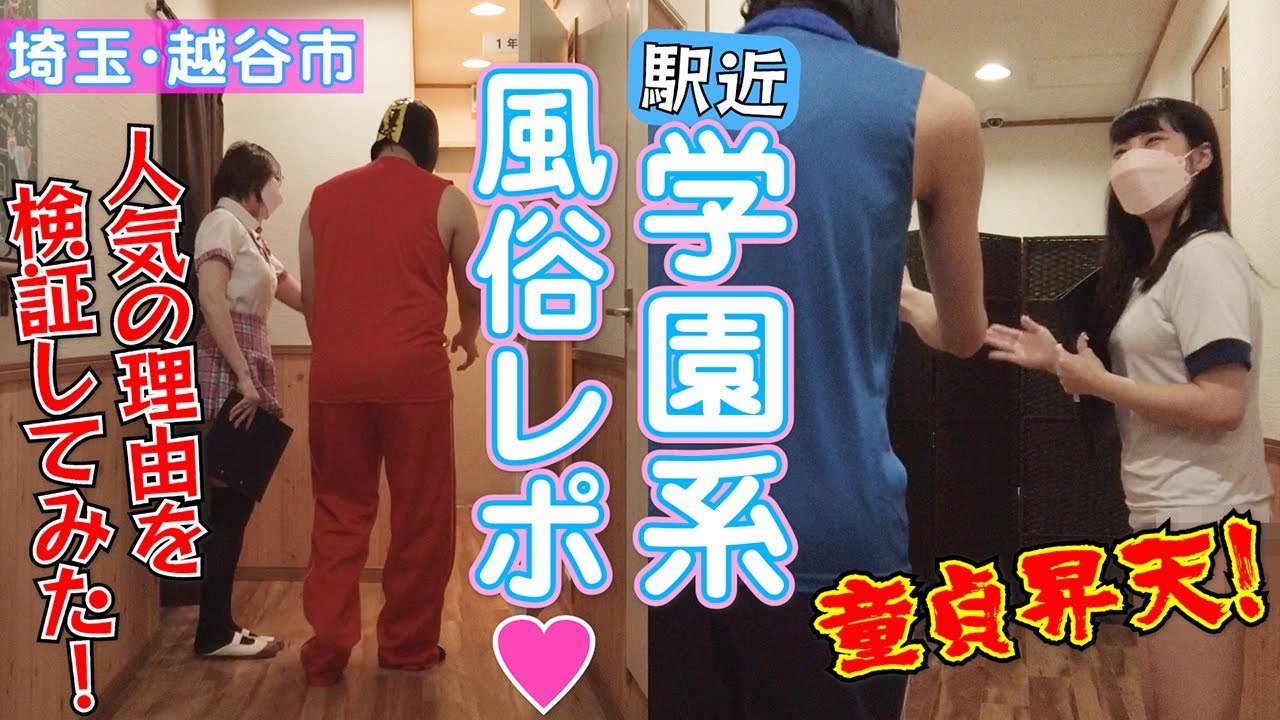 【埼玉・越谷市】駅近！学園系風俗レポ♪人気の理由を検証してみた！