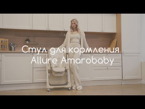Миниатюра изображения товара Стульчик для кормления Amarobaby Allure / AB23-23ALL/03 (бежевый)