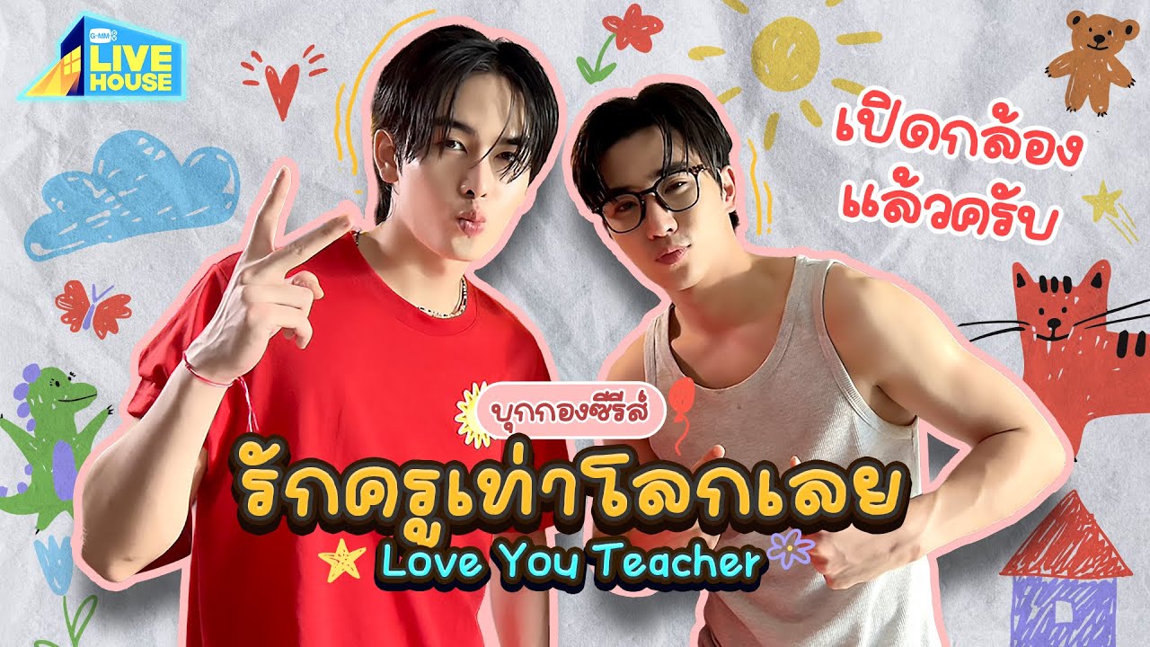 บุกกองซีรีส์รักครูเท่าโลกเลย Love You Teacher เปิดกล้องแล้?