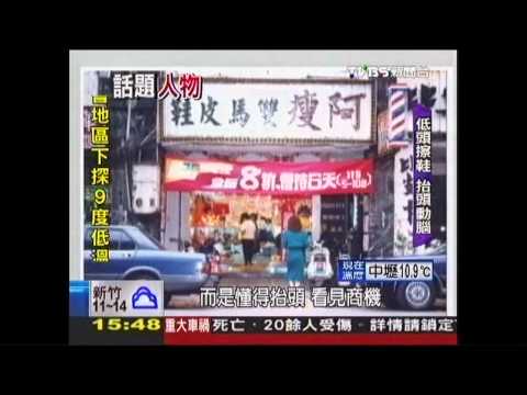 擦鞋童創皮鞋王國　走過一甲子│TVBS新聞網