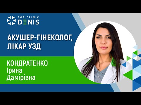 Кондратенко Ірина Дамирівна — акушер-гінеколог - TOP Clinic DENIS