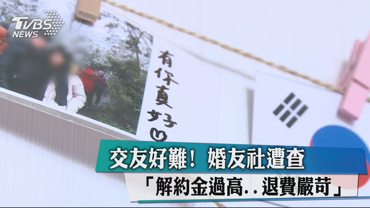 交友好難!婚友社遭查 解約金過高、退費嚴苛