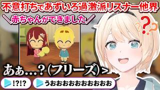 久しぶりにトモコレを覗いたらあずいろの間に子供が生まれていてフリーズするござるさんを見て限界化する過激派リスナーたち【風真いろは/ホロライブ切り抜き/holoX】